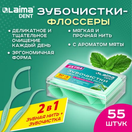 Зубочистки-флоссеры с зубной нитью "50 шт. + 5 в подарок!", в боксе, ВКУС МЯТЫ, LAIMA DENT, 609405