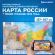 Карта России политико-административная 157х107см, 1:5,5М, интерактивная, европодвес, BRAUBERG, 112397