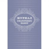 Журнал  сварочных работ А4,блок писчая 60 обл. офсетная 160 48 стр