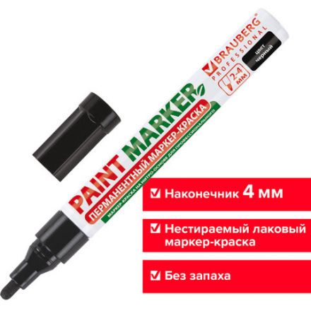 Маркер-краска лаковый (paint marker) 4 мм, ЧЕРНЫЙ, БЕЗ КСИЛОЛА (без запаха), алюминий, BRAUBERG PROFESSIONAL, 150877