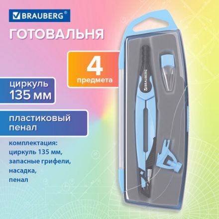Готовальня BRAUBERG ULTRA, 4 предмета: циркуль 135 мм, запасной грифель, насадка, аквамариновый цвет, 210822