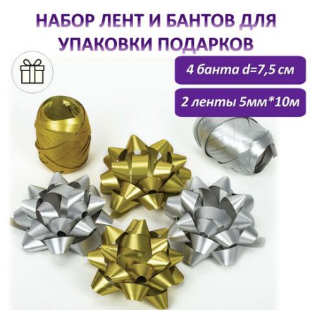 Набор для декора и подарков 4 банта, 2 ленты, матовый металл, цвета: золотистый, серебристый, ЗОЛОТАЯ СКАЗКА, 591850