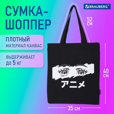 Сумка шоппер BRAUBERG, канвас, 40х35 см, черный, "Anime eyes", 271897