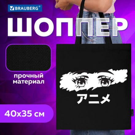 Сумка шоппер BRAUBERG, канвас, 40х35 см, черный, "Anime eyes", 271897