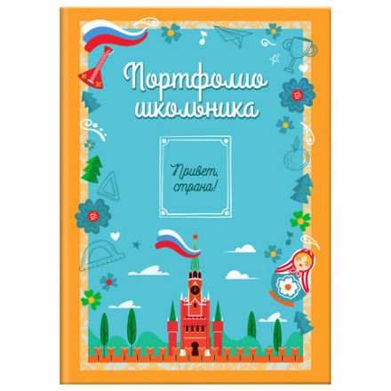 Листы-вкладыши для портфолио ШКОЛЬНИКА, 14 разделов, 16 листов, "Я патриот", ЮНЛАНДИЯ, 116368