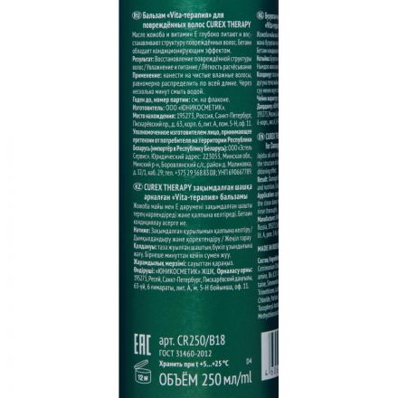 Бальзам  Vita-терапия  д/поврежденных волос CUREX THERAPY 250 мл CR250/B18