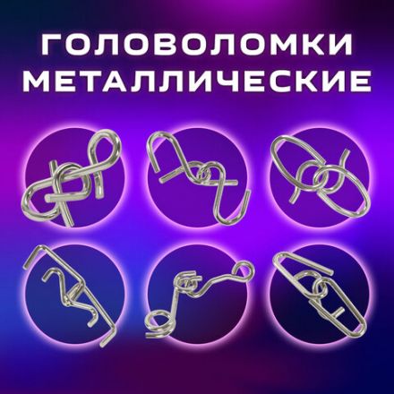 Головоломки металлические ЗОЛОТАЯ СКАЗКА (уровень сложности "ЭКСПЕРТ"), набор 6 штук, 662089