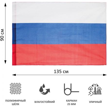 Флаг Российской Федерации 90x135 см (без флагштока)