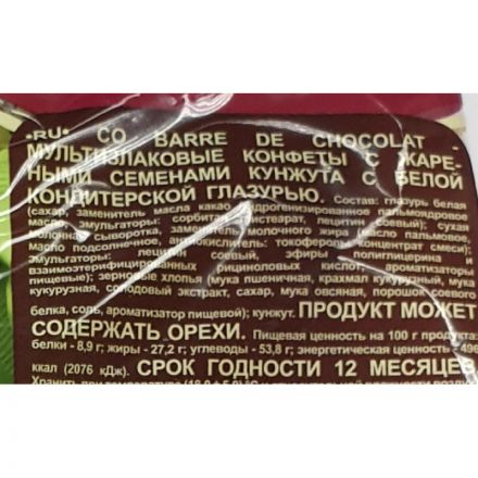 Конфеты Co barre de CHOCOLAT мультиз. с жар. сем. кунж. с бел. кон.гл.,200г
