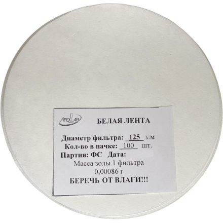 Фильтр обеззоленный Белая лента d 125мм (100 шт/уп)