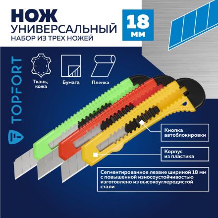 Нож универсальный TOPFORT Набор 18мм х 3шт., цвет.ассорти