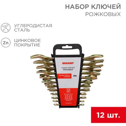 Набор ключей рожковых (6х7-30х32мм), 12 шт, желтый цинк REXANT 12-5845-2