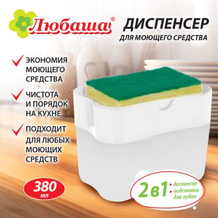 Диспенсер/дозатор для моющего средства, органайзер + губка, БЕЛЫЙ, 7х14х11 см, ЛЮБАША, 700039