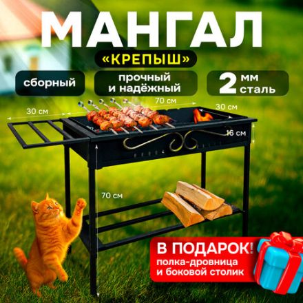 Мангал сборный, размер 700х300х700 мм, "КРЕПЫШ", сталь 2 мм, термостойкий, 701760