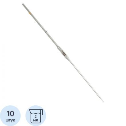 Пипетка с одной меткой (Мора) 2-2-2мл /10шт/уп