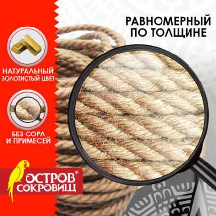 Веревка (канат) джутовая для рукоделия, декоративная, длина 50 м, d=6 мм, ОСТРОВ СОКРОВИЩ, 607951 Веревка (канат) джутовая для рукоделия, декоративная, длина 50 м, d=6 мм, ОСТРОВ СОКРОВИЩ, 607951