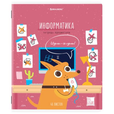 Тетрадь предметная DOG БОБИК 48 л., TWIN-лак, ИНФОРМАТИКА, клетка, подсказ, BRAUBERG, 404788 Тетрадь предметная DOG БОБИК 48 л., TWIN-лак, ИНФОРМАТИКА, клетка, подсказ, BRAUBERG, 404788