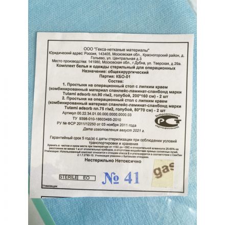 Мед.однораз. белье КБО - 01 (общехирургический)  Гекса