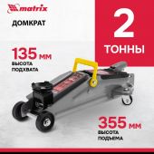 Домкрат гидравлический подкатной, 2т, 135-355 мм Matrix 51020