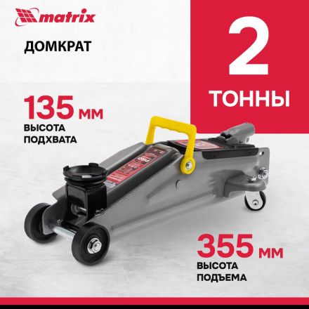 Домкрат гидравлический подкатной, 2т, 135-355 мм Matrix 51020