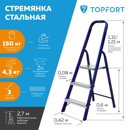 Стремянка стальная 3 ступени TOPFORT