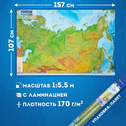 Карта России физическая 157х107 см, 1:5,5М, с ламинацией, интерактивная, европодвес, BRAUBERG, 112398