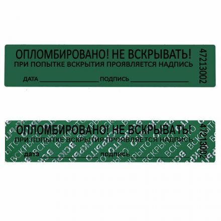 Пломбы самоклеящиеся номерные, КОМПЛЕКТ 1000 шт. (рулон), длина 100 мм, ширина 20 мм, ЗЕЛЕНЫЕ, 609666