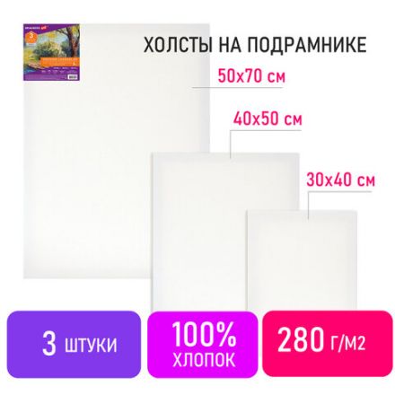 Холсты на подрамнике НАБОР 3 шт. (30х40 см, 40х50 см, 50х70 см), 280 г/м2, грунт, хлопок, BRAUBERG ART, 192270