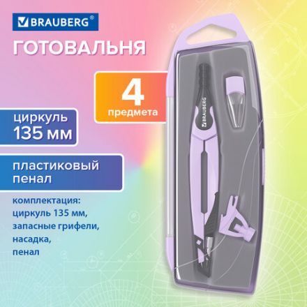 Готовальня BRAUBERG ULTRA, 4 предмета: циркуль 135 мм, запасной грифель, насадка, лавандовый цвет, 210823