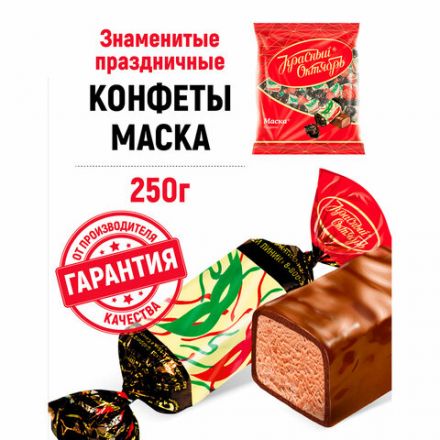 Конфеты шоколадные КРАСНЫЙ ОКТЯБРЬ "Маска", 250 г, пакет, РФ04867