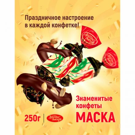 Конфеты шоколадные КРАСНЫЙ ОКТЯБРЬ "Маска", 250 г, пакет, РФ04867