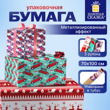 Бумага упаковочная новогодняя НАБОР 3 шт. "HoHo XMAS", С ЭФФЕКТАМИ, 70х100 см, ЗОЛОТАЯ СКАЗКА, 592191