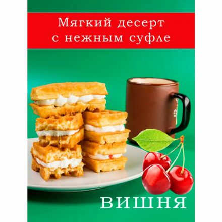 Вафли мягкие с суфле ДАРЛЕТТО со вкусом вишни, 1,08 кг