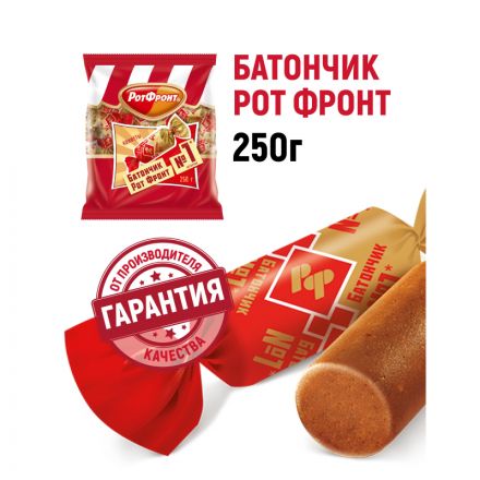 Конфеты Рот Фронт Батончики 250 г Конфеты Рот Фронт Батончики 250 г