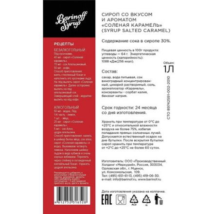 Сироп BARINOFF "Соленая карамель", 1 л, стеклянная бутылка