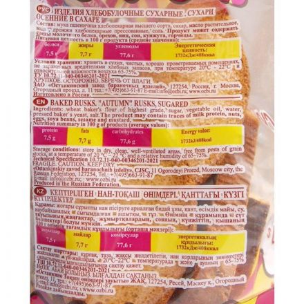 Сухари Семейка ОЗБИ осенние в сахаре, 300 г 10шт/уп 1270 Сухари Семейка ОЗБИ осенние в сахаре, 300 г 10шт/уп 1270