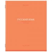 Тетрадь предметная "КОЛОР" 36 л., обложка мелованная бумага, РУССКИЙ ЯЗЫК, линия, BRAUBERG, 405078 Тетрадь предметная "КОЛОР" 36 л., обложка мелованная бумага, РУССКИЙ ЯЗЫК, линия, BRAUBERG, 405078