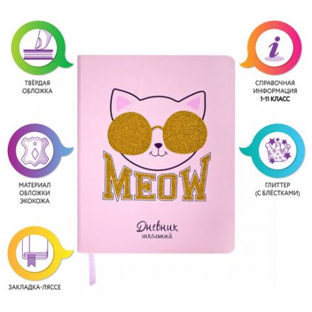 Дневник 1-11 класс 48 л., кожзам (твердая), печать, глиттер, ЮНЛАНДИЯ, "Meow", 106203