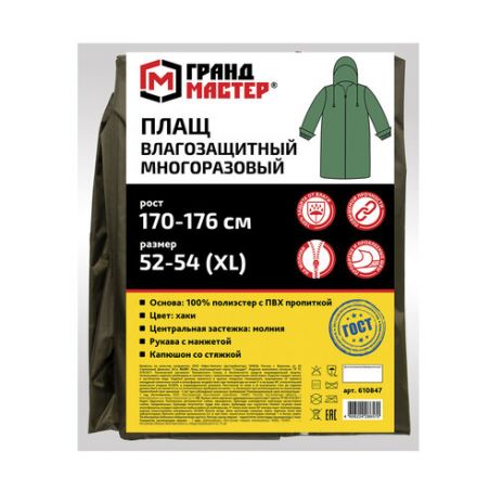 Дождевик-плащ цвета хаки на молнии многоразовый с ПВХ-покрытием, размер 52-54 (XL), рост 170-176, ГРАНДМАСТЕР, 610847