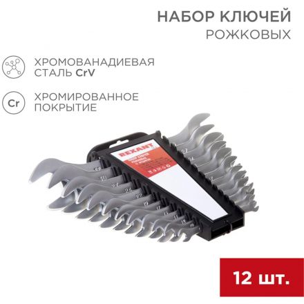 Набор ключей рожковых 12 предм. 6-32мм CrV, зерк. хромир. REXANT 12-5845