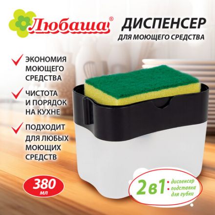 Диспенсер/дозатор для моющего средства, органайзер + губка, ЧЕРНЫЙ, 7х14х11 см, ЛЮБАША, 700040