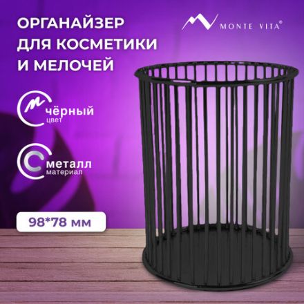 Органайзер-стаканчик для косметики и мелочей MONTE VITA (МОНТЕ ВИТА), металлический, 100х80 мм, черный, 272485