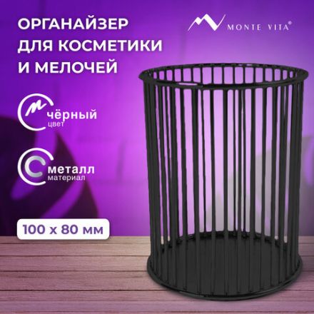 Органайзер-стаканчик для косметики и мелочей MONTE VITA (МОНТЕ ВИТА), металлический, 100х80 мм, черный, 272485