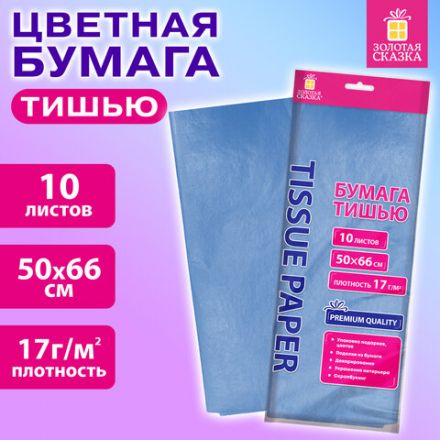 Цветная бумага ТИШЬЮ 17 г/м2, 50х66 см, 10 листов, голубой цвет, ЗОЛОТАЯ СКАЗКА, 116478