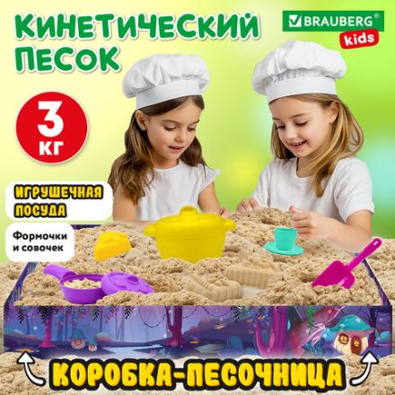 Набор кинетического песка 3 кг, "ВЕСЕЛОЕ ЧАЕПИТИЕ", песочница, игрушки, формочки, BRAUBERG KIDS, 666213