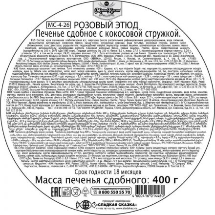 Печенье сдобное Сладкая Сказка Regnum Розовый этюд, 400г