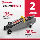 Домкрат гидрав подкатной, 2т, 135-385 мм, в пласт. Кейсе Matrix 51028