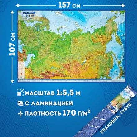 Карта России физическая 157х107 см, 1:5,5М, с ламинацией, интерактивная, в тубусе, BRAUBERG, 112399