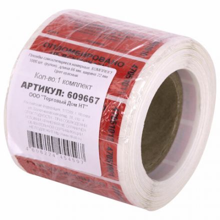 Пломбы самоклеящиеся номерные, КОМПЛЕКТ 1000 шт. (рулон), длина 66 мм, ширина 22 мм, КРАСНЫЕ, 609667