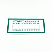 Знак "Ответственный за электробезопасность", КОМПЛЕКТ 10 штук, 100х200 мм, пленка, А31